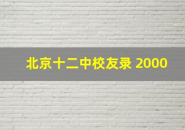 北京十二中校友录 2000